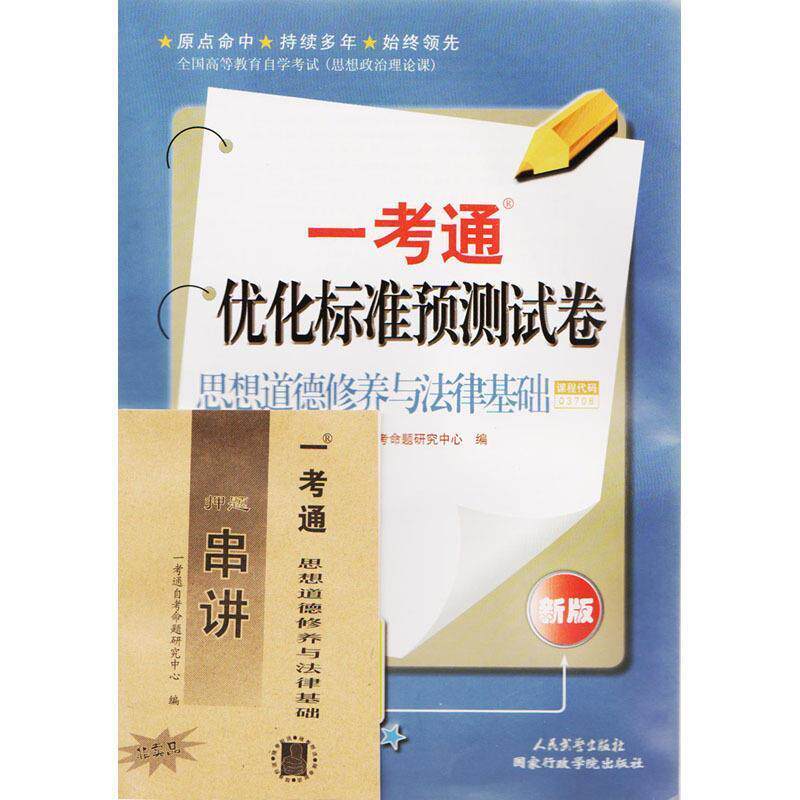 【正版书】 思想道德修养与法律基础一考通优化标准预测试卷 国家行政学院出版社
