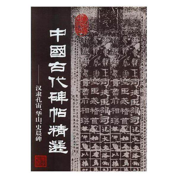 【正版书】 中国古代碑帖精选 汉隶孔宙、华山、史晨碑 当代中国出版社