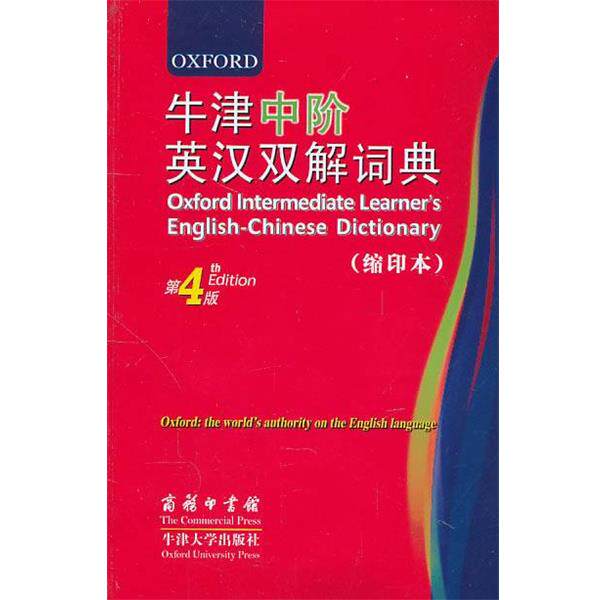 【正版】牛津中阶英汉双解词典（第4版） [英]特恩布尔、沃特
