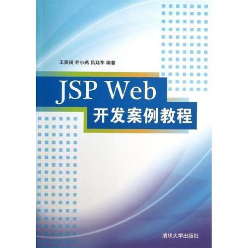 【正版书】 JSP Web开发案例教程 王英瑛　等编著 清华大学出版社