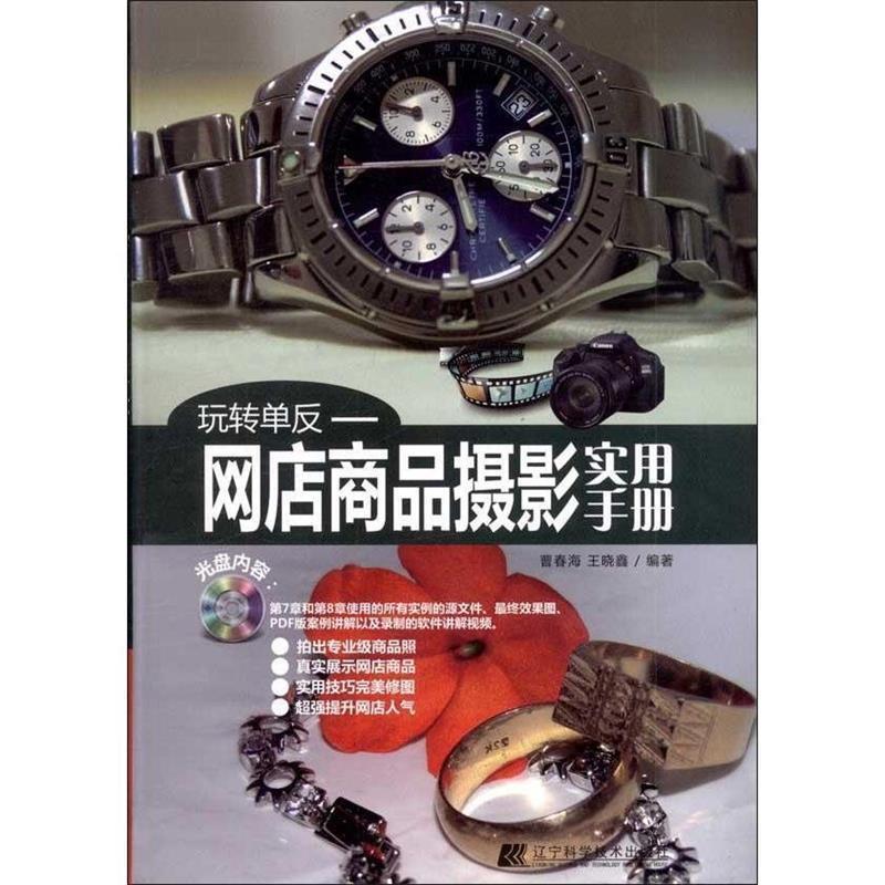 【正版书】 玩转单反:网店商品摄影实用手册 曹春海　等编著 辽宁科学技术出版社