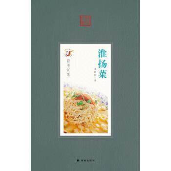 【正版书】 淮扬菜 袁晓国 著 译林出版社
