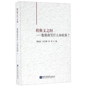 【正版书】 程焕文之问 数据商凭什么如此狼? 程焕文,刘洪辉,刘洪 编 国家图书馆出版社