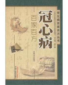 【正版书】 常见病百家百方丛书:冠心病百家百方 汤晓龙 著,中华中医药学会科普分会,温长路 编 中国中医药出版社