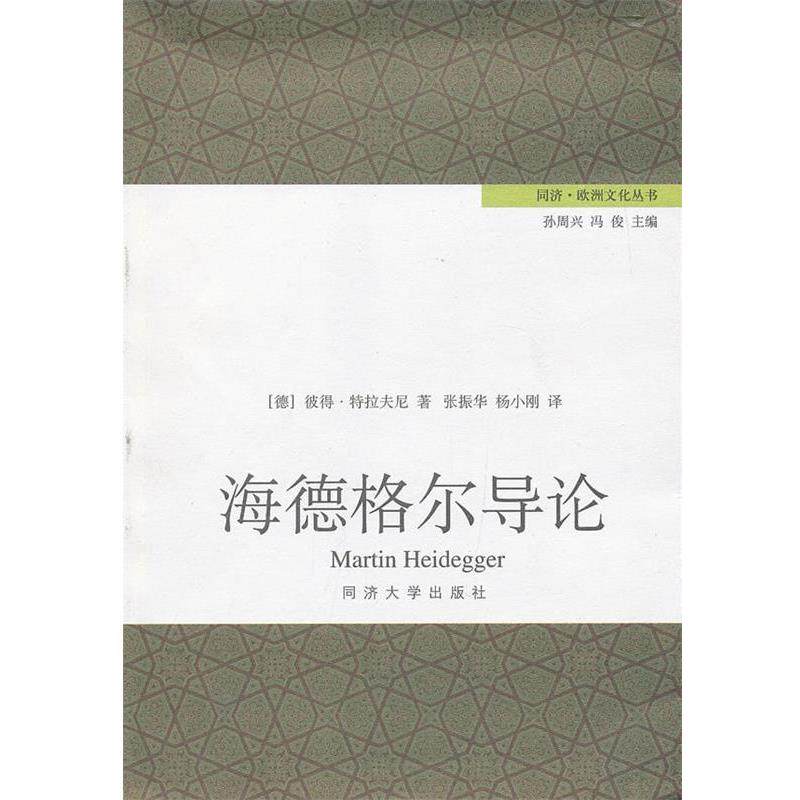 【正版】海德格尔导论 [德]彼得&middot;特拉夫尼