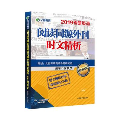 【正版书】 2019考研英语阅读同源外刊时文精析 何凯文 原子能出版社