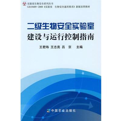【正版书】 二级生物安全实验室建设与运行控制指南 王君玮,王志亮,吕京　主编 中国农业出版社