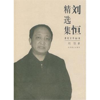 【正版】刘恒精选集 刘恒