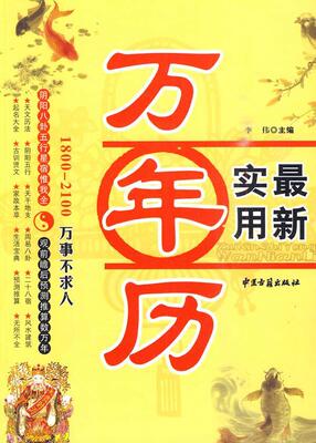 万年历一本通 万事不求人（1801 2100） 李伟