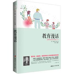 【正版书】 教育漫话 [英] 约翰·洛克 著,刘妍 译 中国妇女出版社