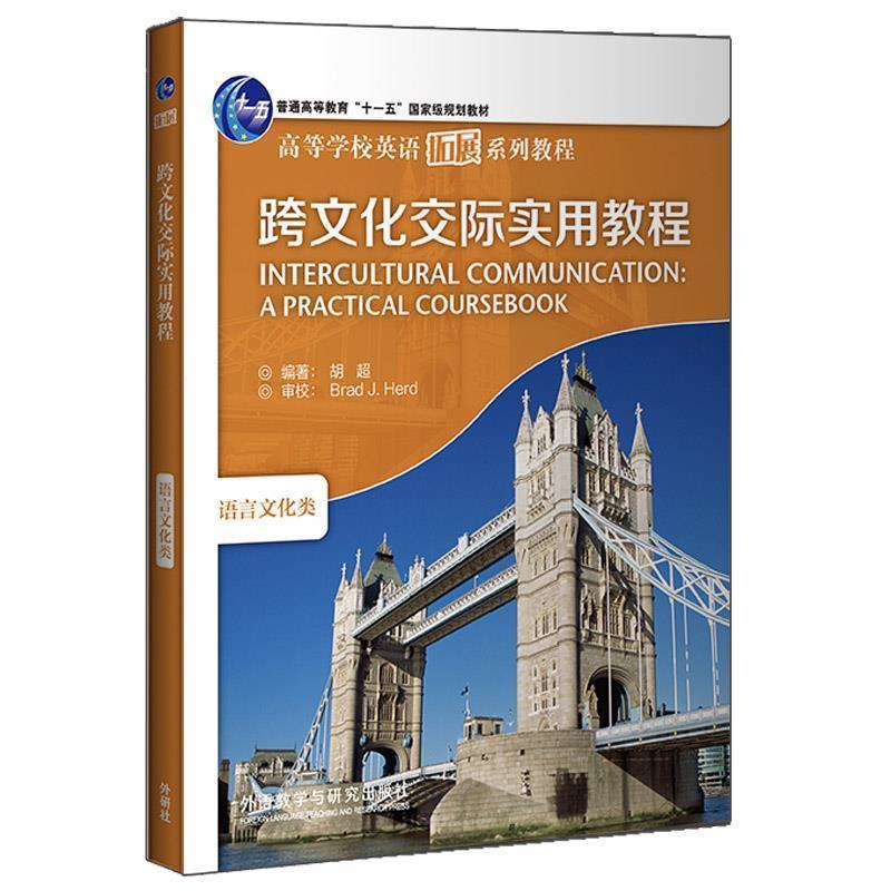 【正版书】跨文化交际实用教程(高等学校英语拓展系列教程)(2020) 胡超