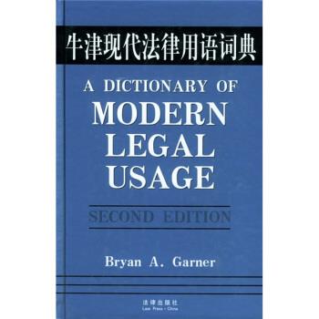 【正版】牛津现代法律用语词典 [美]加纳