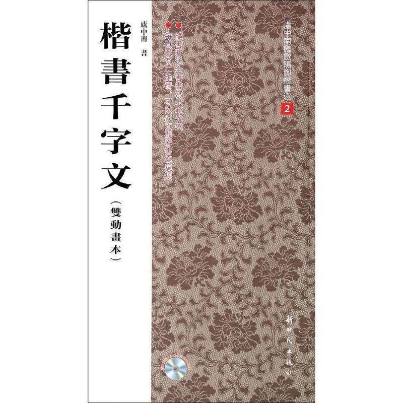 【正版书】 楷书千字文 卢中南临欧阳询楷书选 卢中南 著作 新时代出版社