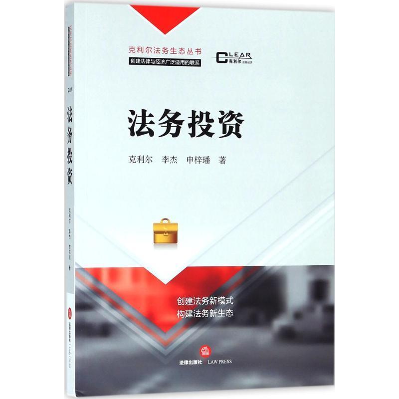 【正版】法务投资 克利尔