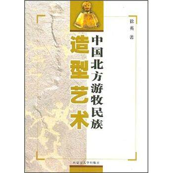 【正版书】 中国北方游牧民族造型艺术 徐英 著 内蒙古大学出版社