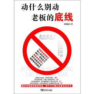 【正版书】 动什么别动老板的底线 周锡冰 著 中国青年出版社