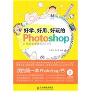 【正版】好学好用好玩的Photoshop 写给初学者的入门书 李金明 李金荣