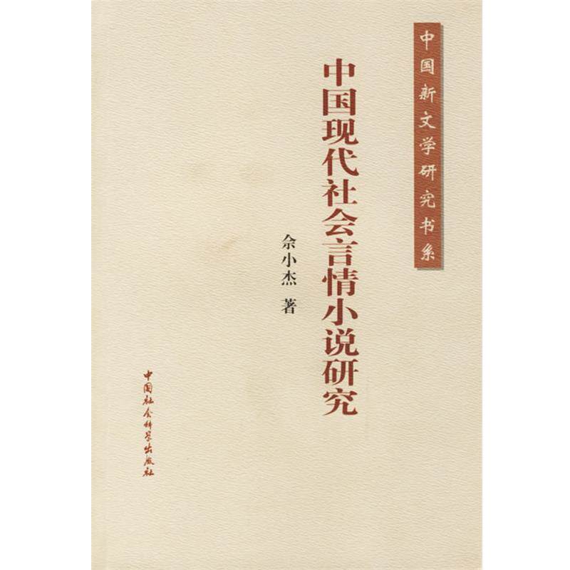 【正版书】 中国现代社会言情小说研究 佘小杰 著 中国社会科学出版社