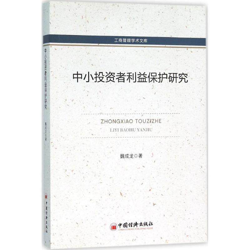 【正版书】 中小投资者利益保护研究 魏成龙 著 中国经济出版社
