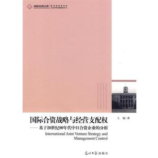【正版书】 国际合资战略与经营支配权--基于20世纪90年代中日合资企业的分析 王敏 著 光明日报出版社