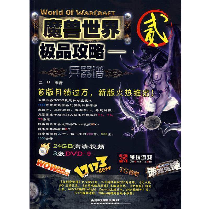 【正版书】 魔兽世界攻略--兵器谱 二旦 编著 中国铁道出版社