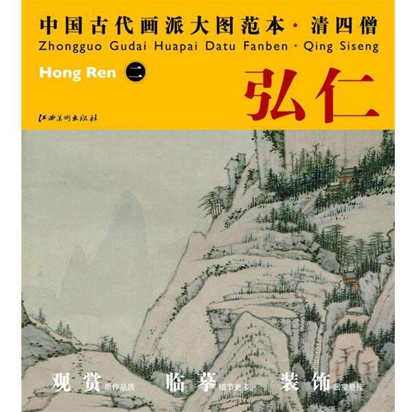 【正版书】 中国古代画派大图范本 清四僧 二山水图 杨东胜 编 江西美术出版社