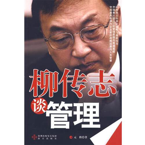 【正版书】 柳传志谈管理 元轶 海天出版社