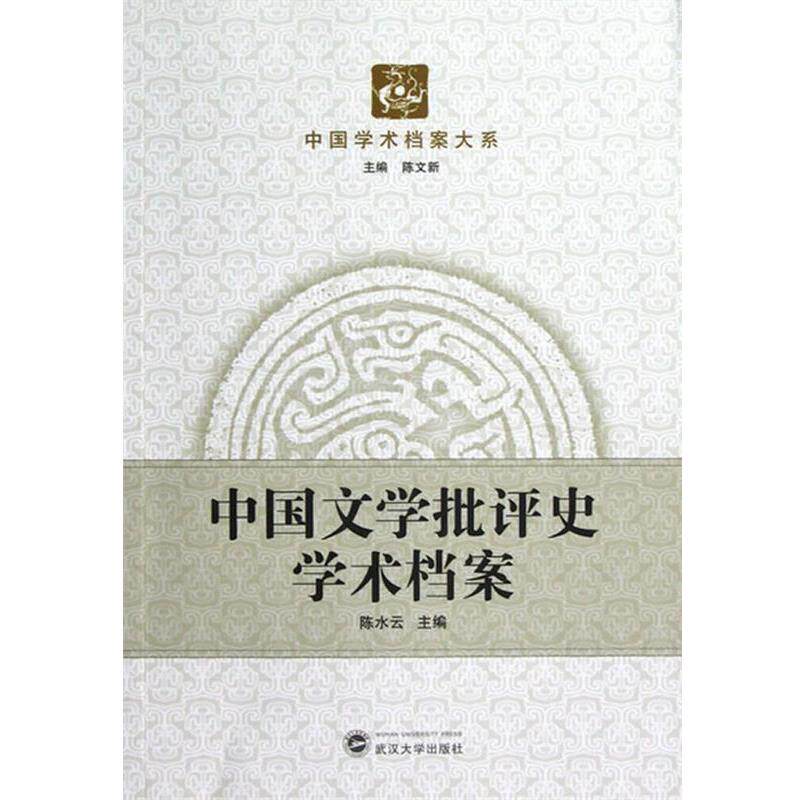 【正版书】 中国文学批评史学术档案 陈水云 武汉大学出版社