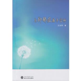 【正版书】 与抑郁症握手言和 王国荣 著 武汉大学出版社