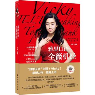 【正版书】 雅思口语全薇机经 刘薇 石油工业出版社