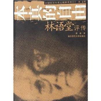 【正版】本真的自由 林语堂评传 李勇