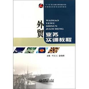 【正版书】 外贸业务实训教程 叶红玉,俞晓峰 著 中国商务出版社