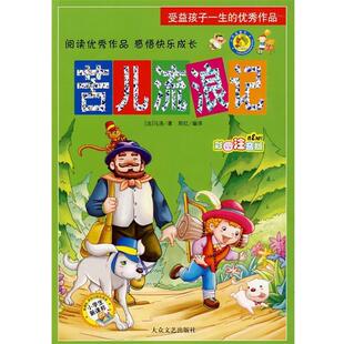 【正版书】 苦儿流浪记 (法)马洛 著,郑红 编译 大众文艺出版社