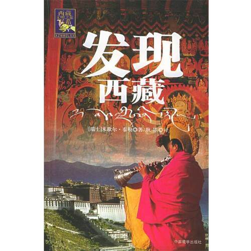 【正版书】 发现西藏—西藏文明之旅书系 （瑞士）米歇尔·泰勒 著,耿昇 译 中国藏学出版社