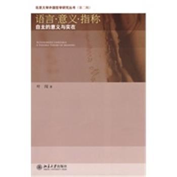 【正版】语言 意义 指称 叶闯