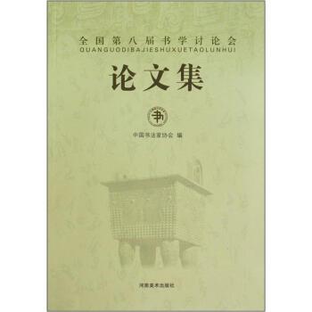 【正版】全国第八届书学讨论会论文集 中国书法家协会
