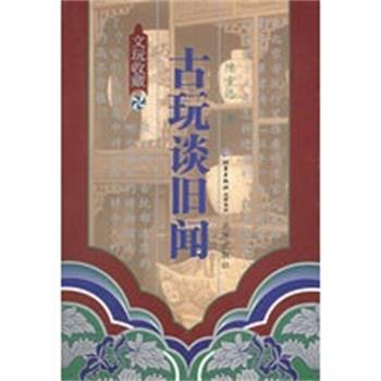 【正版】古玩谈旧闻 陈重远