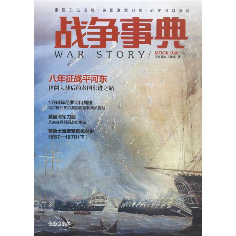 【正版】战争事典040 秦国东进之路 英海军刀剑 尼罗河口海战 指文烽火工作室