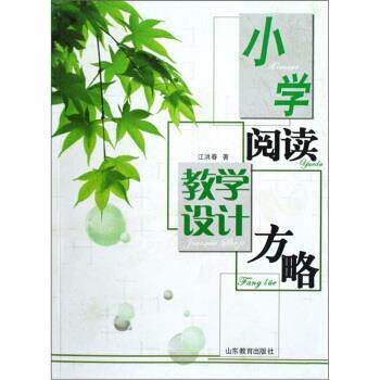 【正版书】 小学阅读教学设计方略 江洪春 山东教育出版社