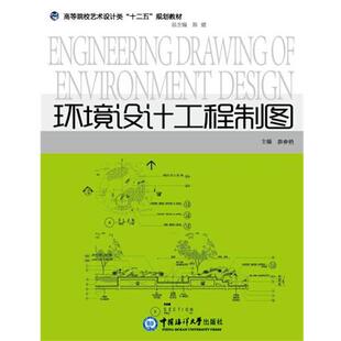 【正版书】 环境设计工程制图 薛春艳 中国海洋大学出版社