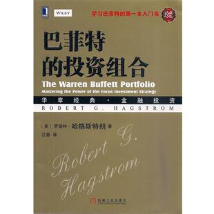 【正版书】 巴菲特的投资组合 (美)哈格斯特朗 机械工业出版社