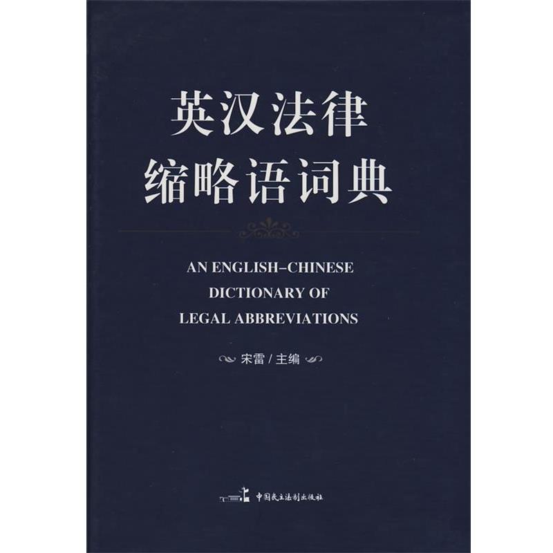 【正版书】 英汉法律缩略语词典 宋雷 主编 中国民主法制出版社