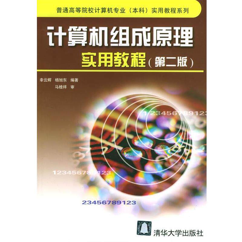 【正版】计算机组成原理实用教程（第二版）（有水印） 杨旭东  幸云辉