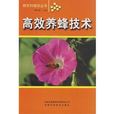 【正版】高效养蜂技术 葛凤晨