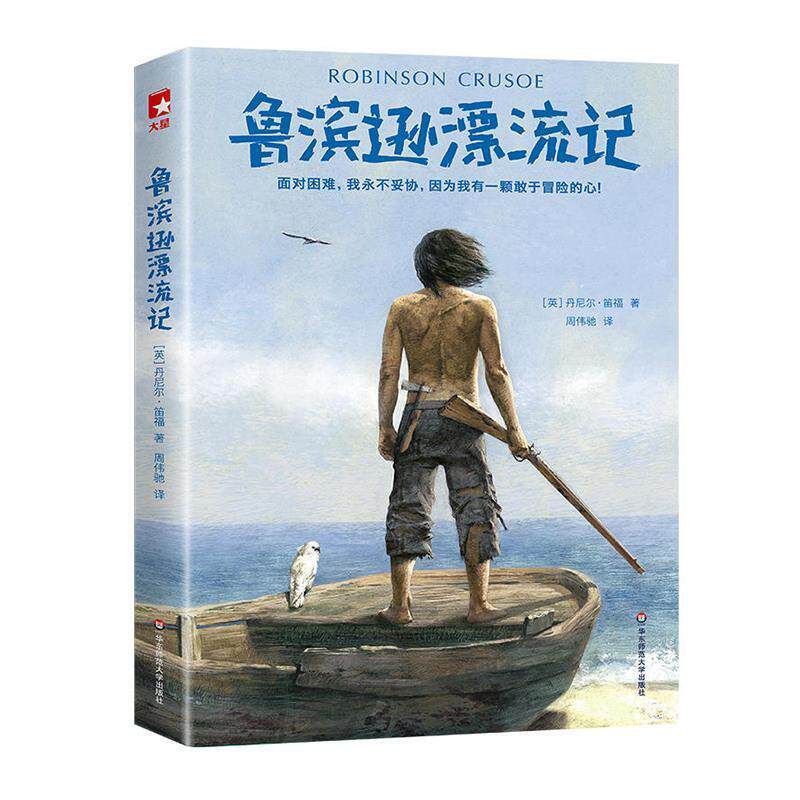 【正版】鲁滨逊漂流记(这回终于读懂鲁滨逊中国社科院博士生导师周伟驰未 丹尼尔·笛福 周伟驰