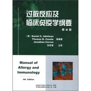 艾德曼 美 过敏反应及临床免疫学纲要 Ade 正版