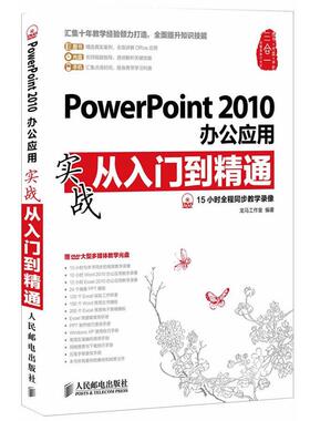 【正版】PowerPoint2010办公应用实战从入门到精通 龙马工 龙马工作室