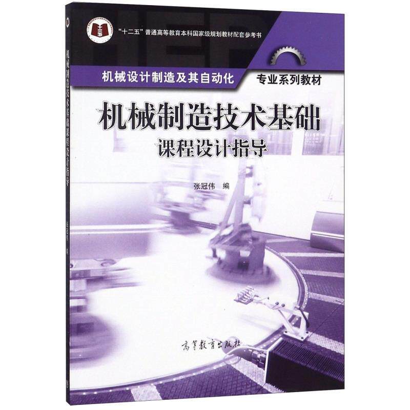 【正版书】 机械制造技术基础课程设计指导 张冠伟 编 高等教育出版社