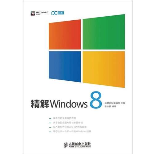 【正版书】 精解Windows 8 远景论坛编辑部 主编,李志鹏　编著 人民邮电出版社