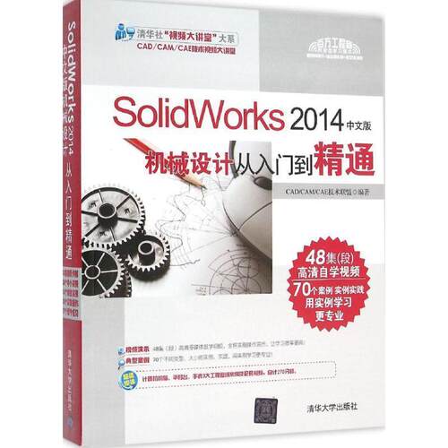 【正版书】 SolidWorks 2014中文版机械设计从入门到精通 CADCAMC